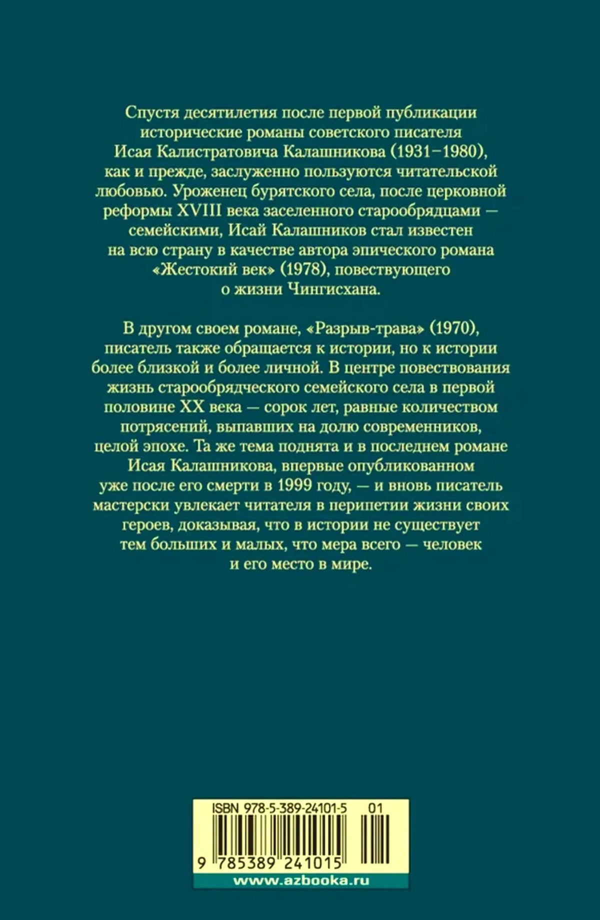 Задняя обложка с аннотацией об авторе, ISBN и штрихкодом.