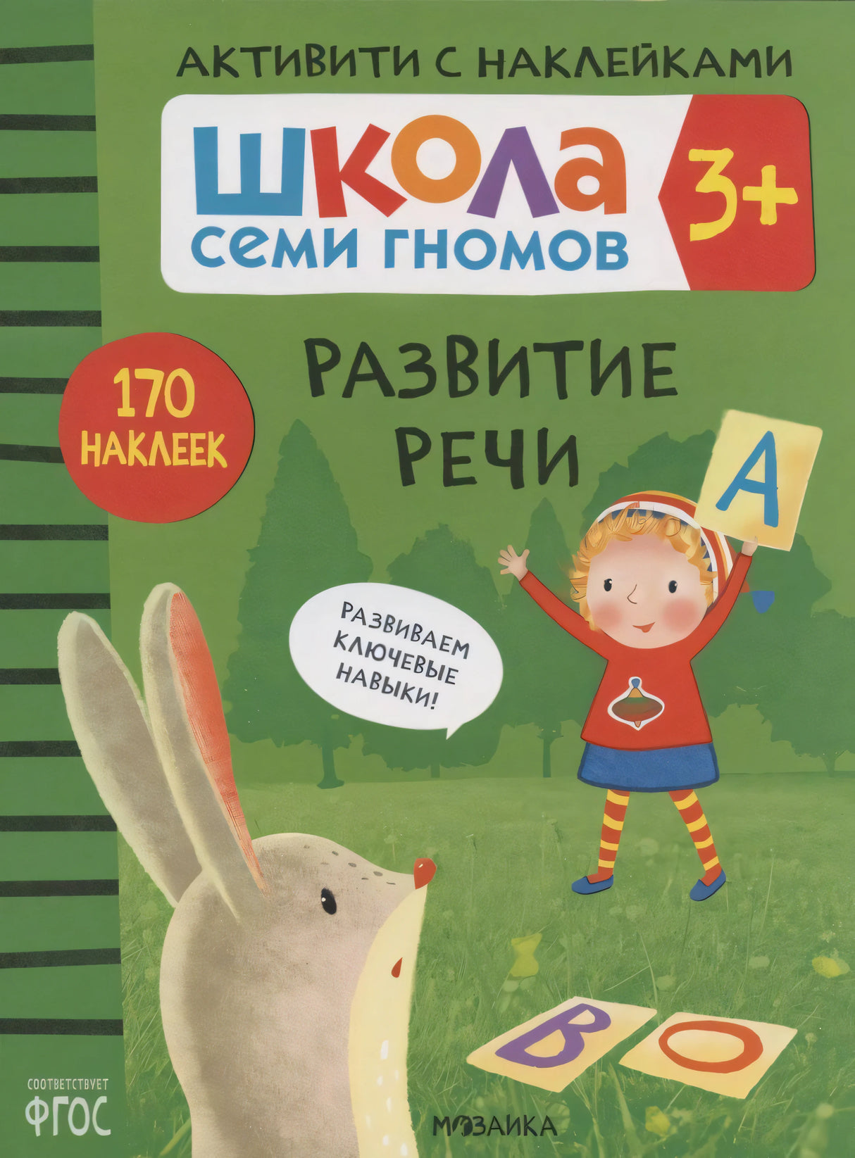 Обложка «Развитие речи» серии «Школа семи гномов», 3+, с девочкой, зайцем и буквами