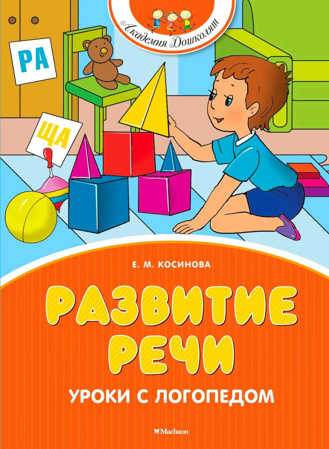 Обложка «Развитие речи. Уроки с логопедом»: ребёнок строит фигуры из кубиков