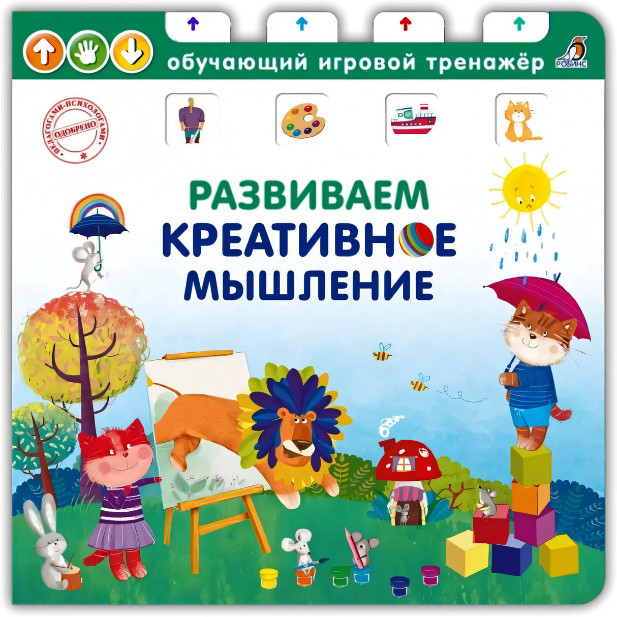 Развиваем креативное мышление 978-5-4366-0632-3 - 0