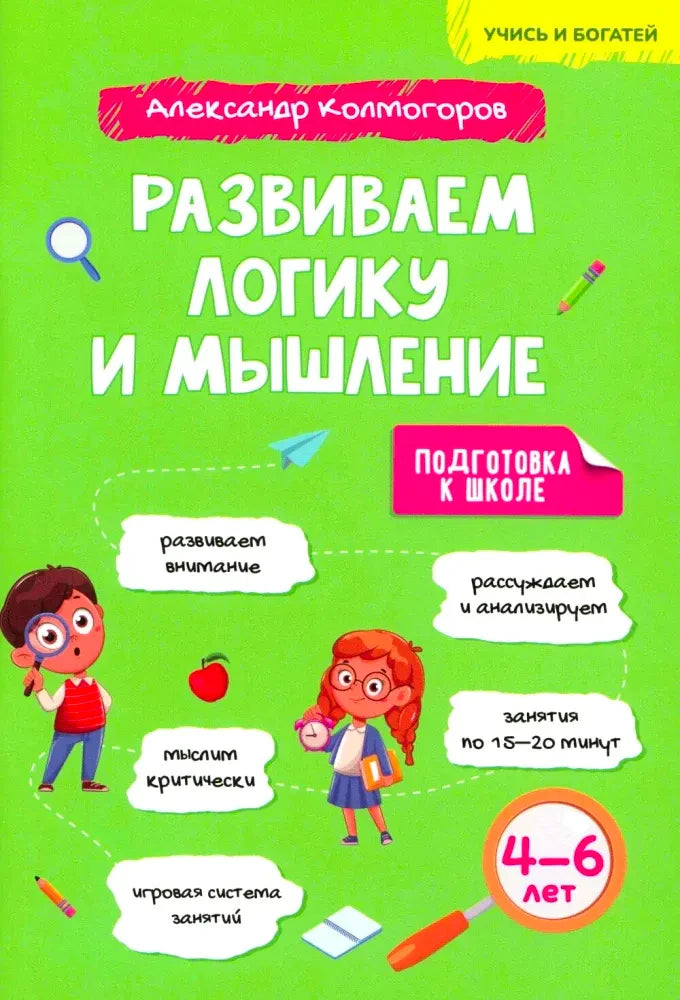 Зелёная обложка пособия «Развиваем логику и мышление» для детей 4–6 лет