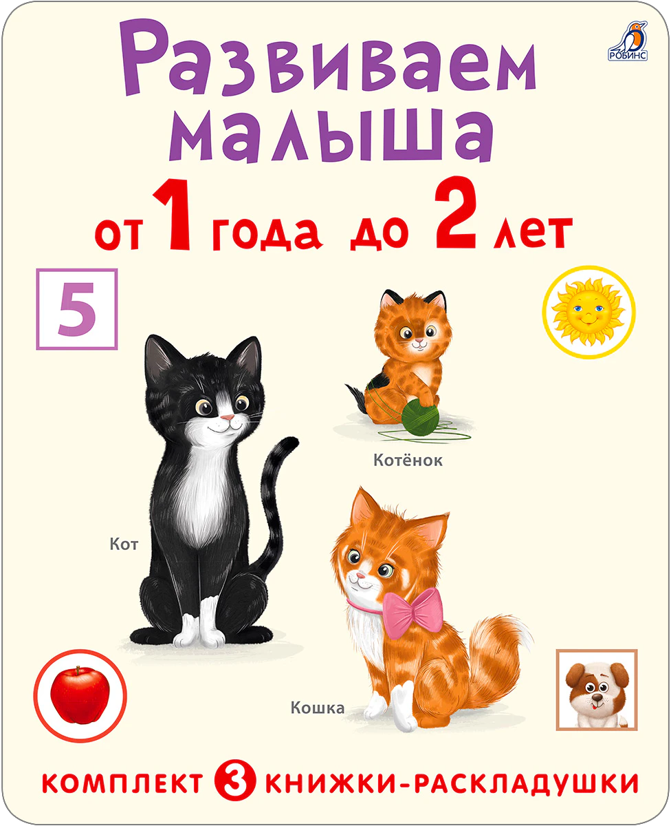 Обложка книжки «Развиваем малыша от 1 года до 2 лет» с иллюстрациями котят.