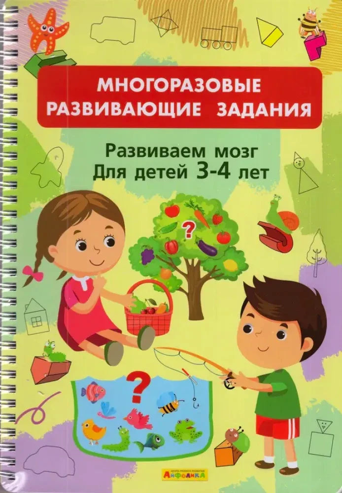 Обложка книги с заданиями для развития мозга детей 3–4 лет