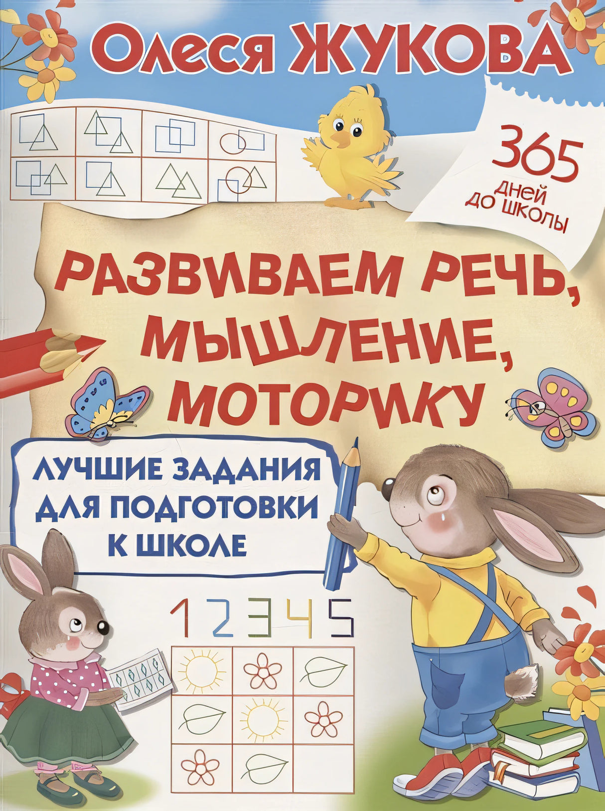 Обложка развиваем речь, мышление, моторику 978-5-17-144864-6