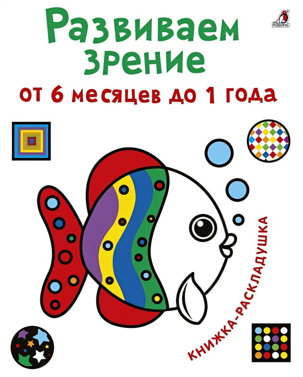 Обложка Развиваем зрение от 6 месяцев до 1 года. Книжка-раскладушка с картинками 978-5-4366-0565-4