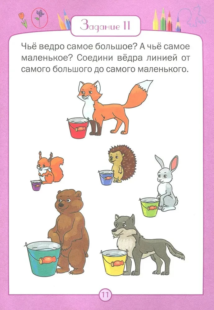 Задание 11: животные с вёдрами разного размера