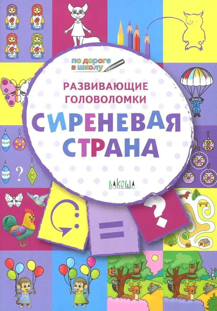 Обложка книги «Развивающие головоломки. Сиреневая страна» с яркими заданиями