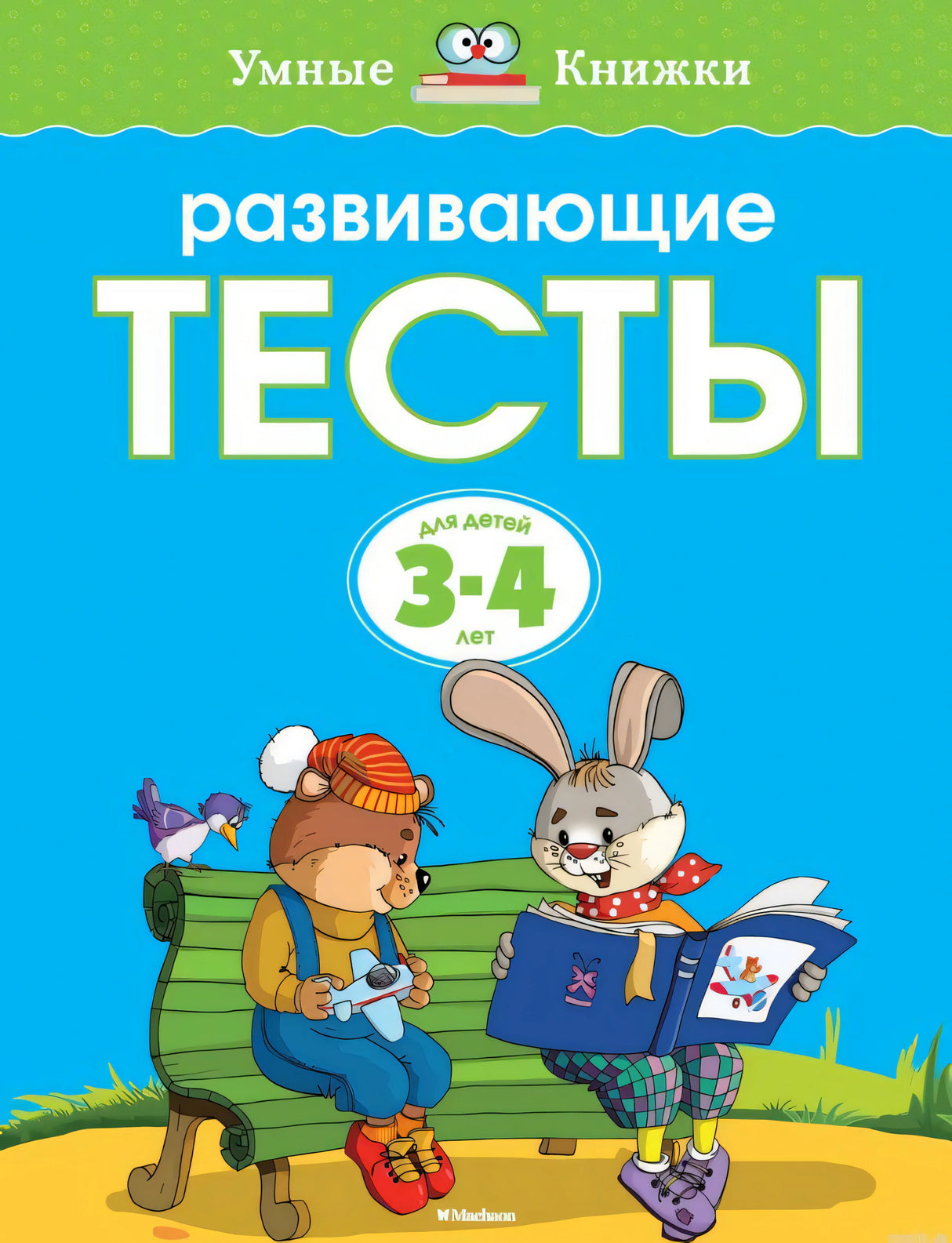 Обложка книги "Развивающие тесты. 3-4 года"