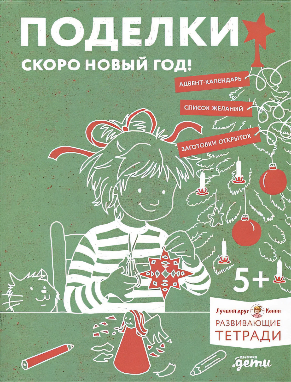 Обложка Развивающие тетради Конни. Поделки. Скоро Новый год! 978-5-9614-8729-9