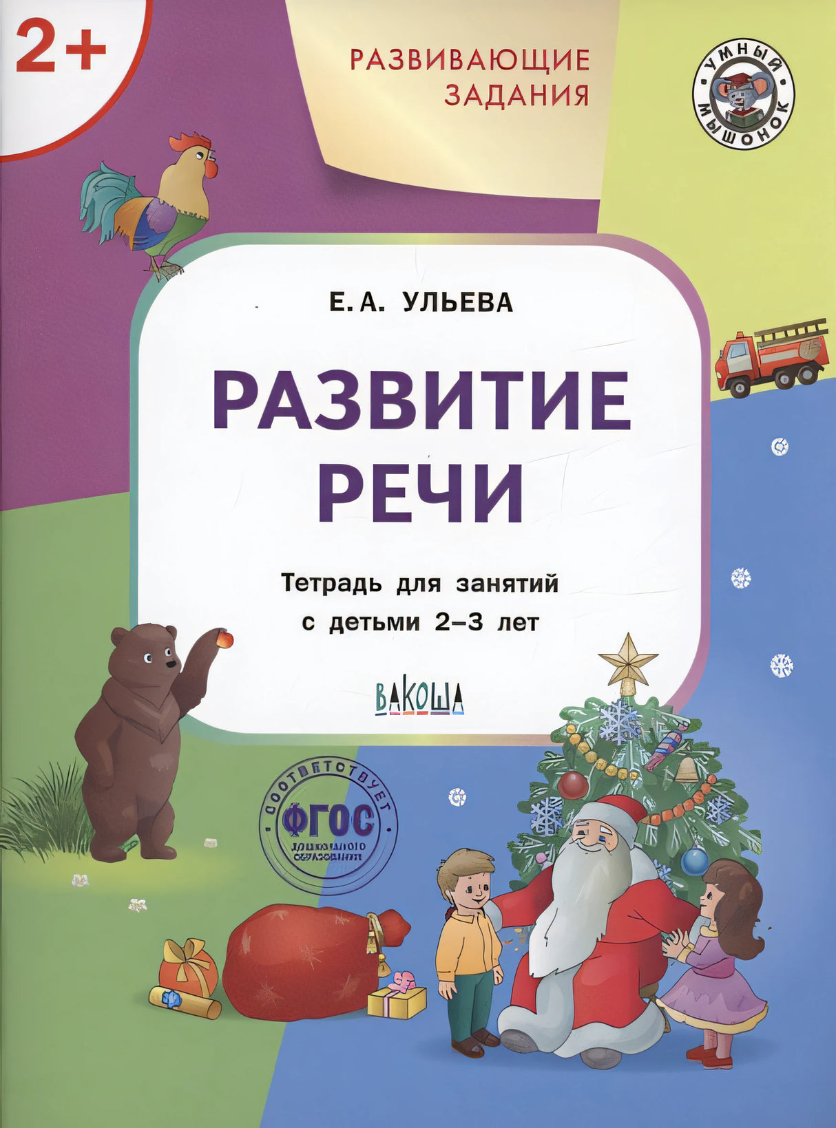 Обложка Развивающие задания. Развитие речи. Тетрадь для занятий с детьми 2-3 лет 978-5-00132-531-4