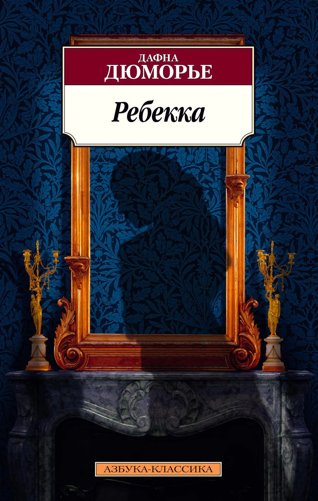 Обложка романа «Ребекка» Дафны Дюморье в серии «Азбука-классика»