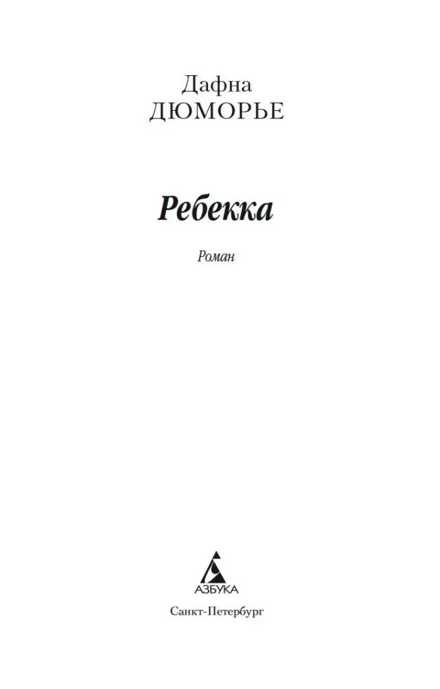 Титульный лист романа «Ребекка» Дафны Дюморье