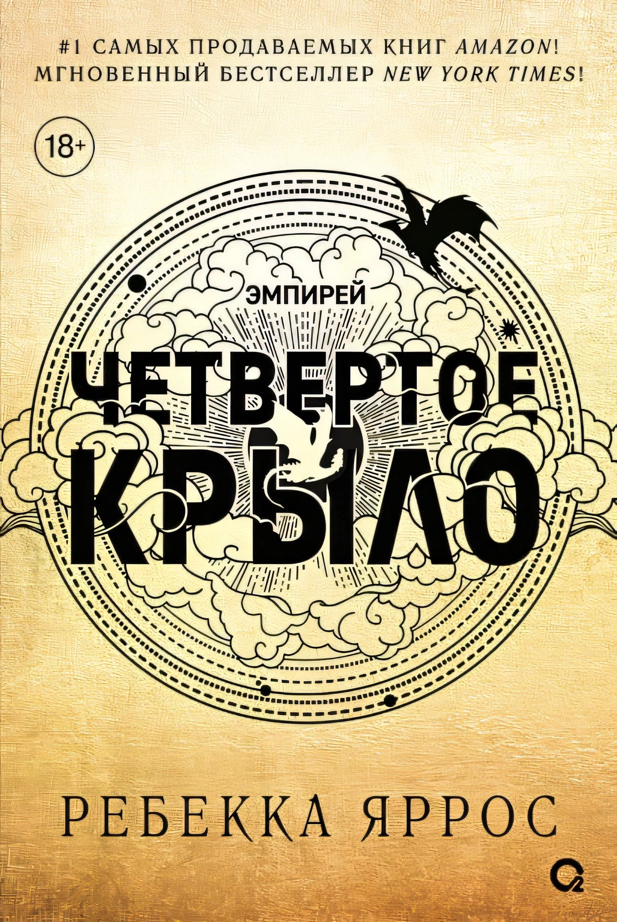 Четвертое крыло 978-5-353-10847-4 - 1