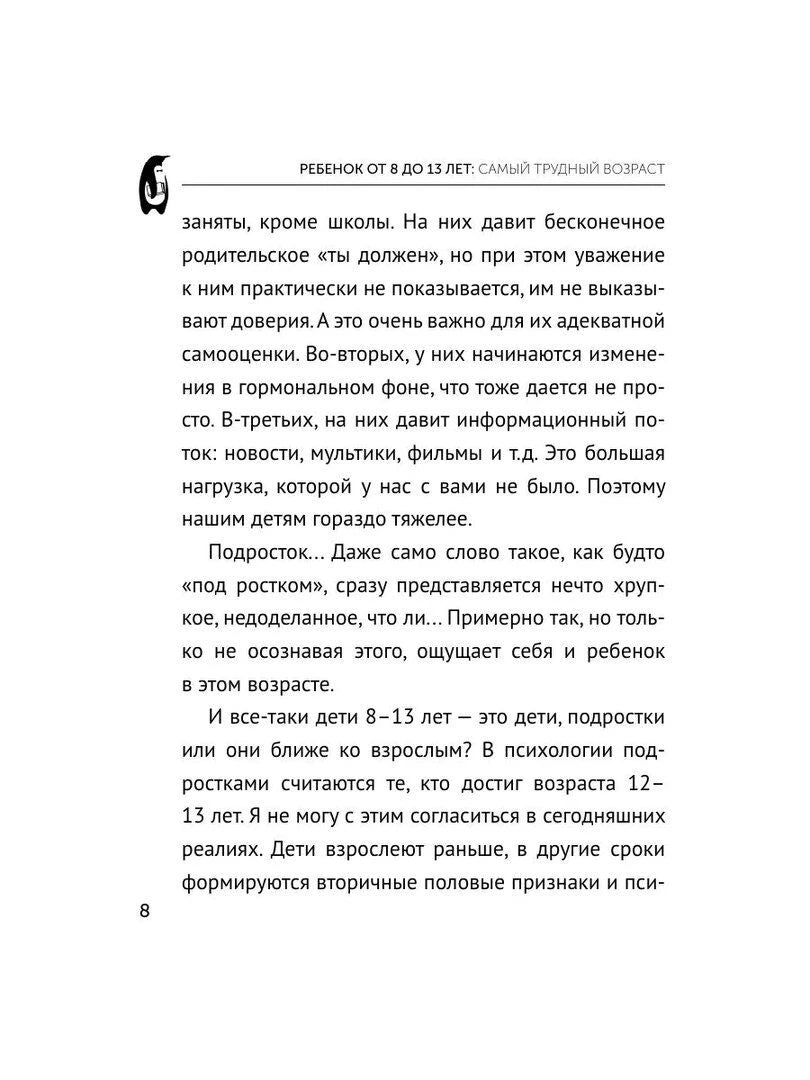 Страница 8 главы о детях от 8 до 13 лет.