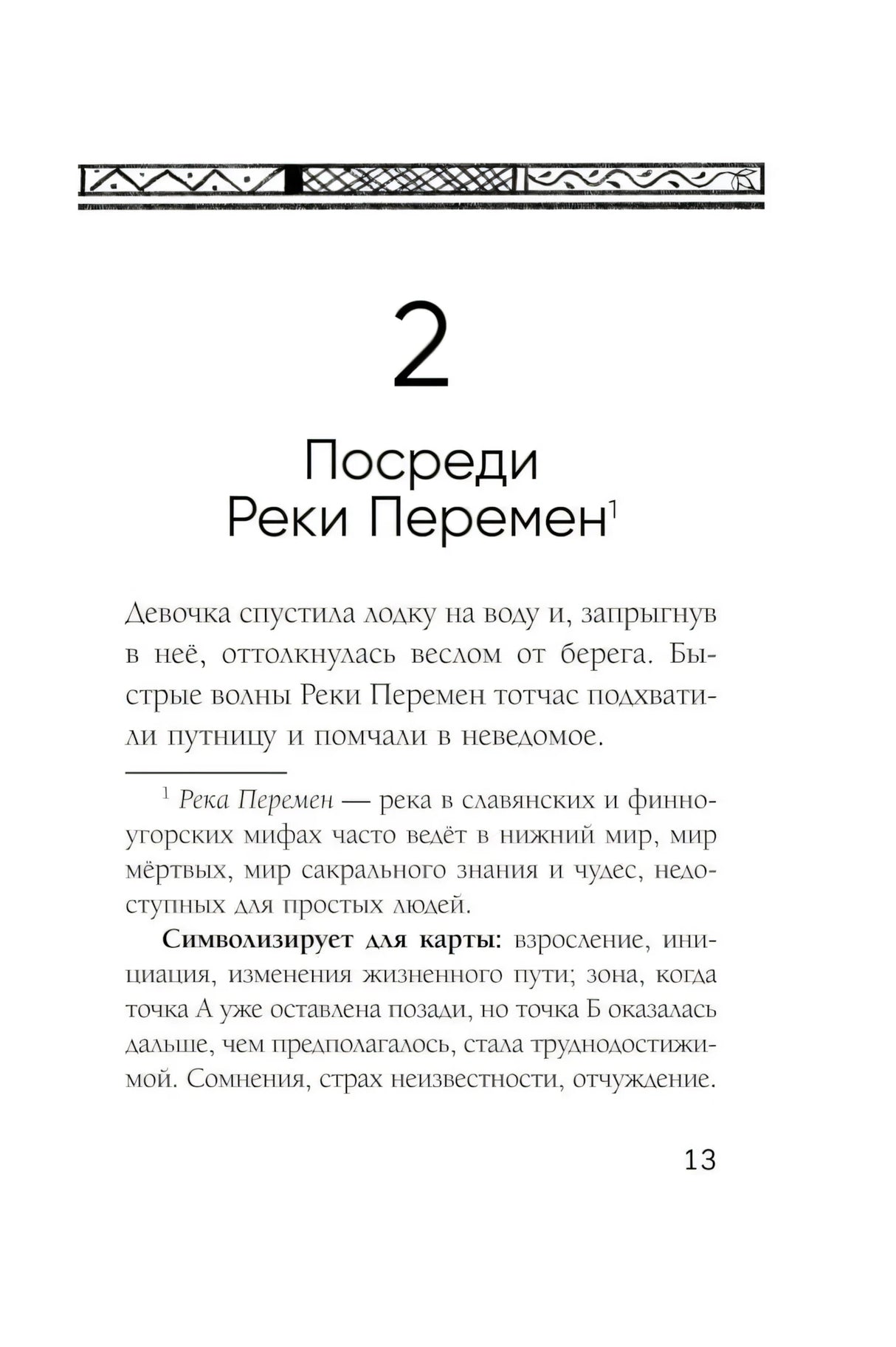 Глава 2 «Посреди Реки Перемен», страница 13