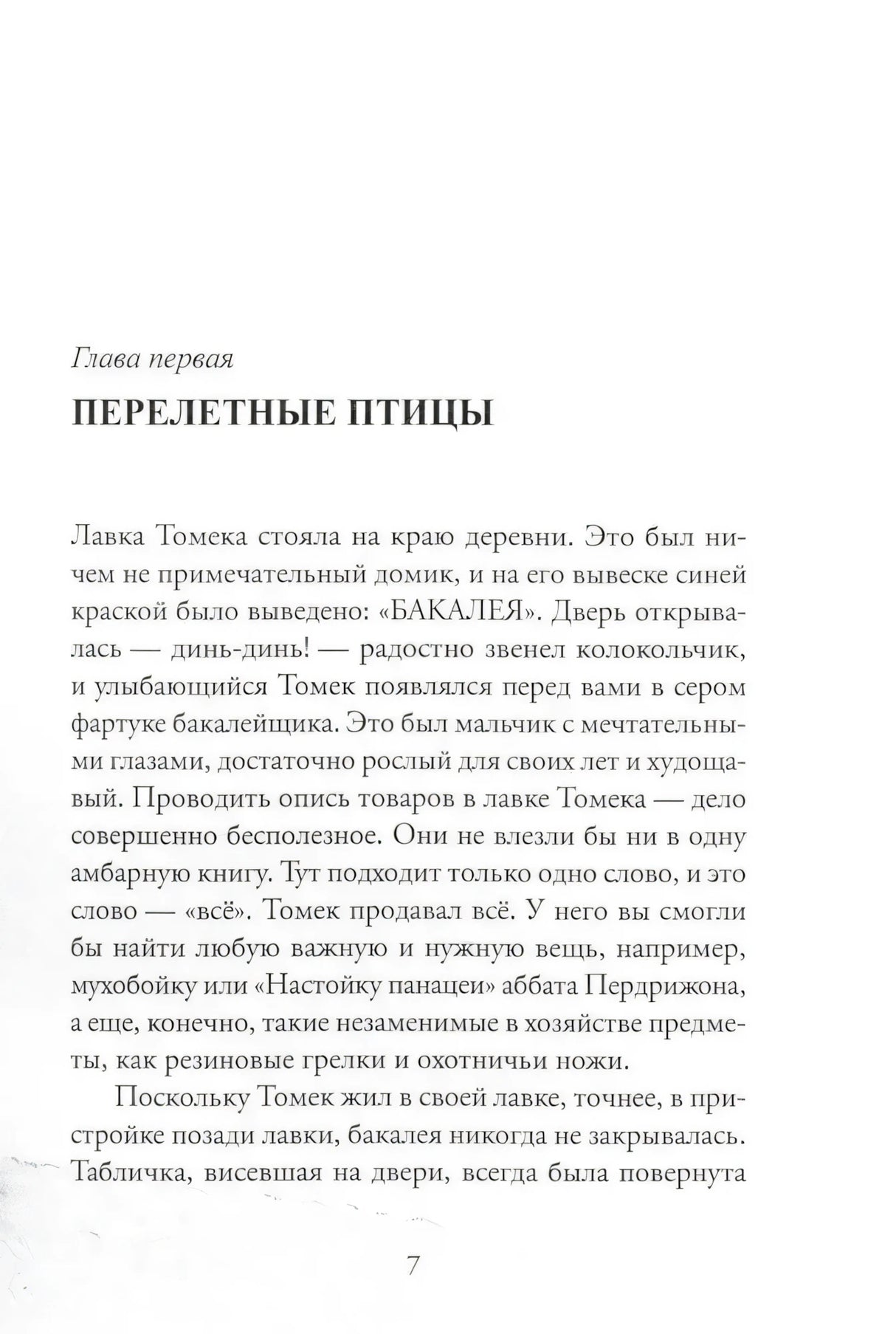Начало главы первой «Перелётные птицы», страница 7