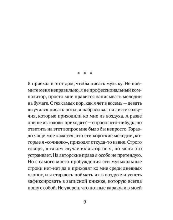 Страница 9 романа: начало повествования о сочинении музыки.