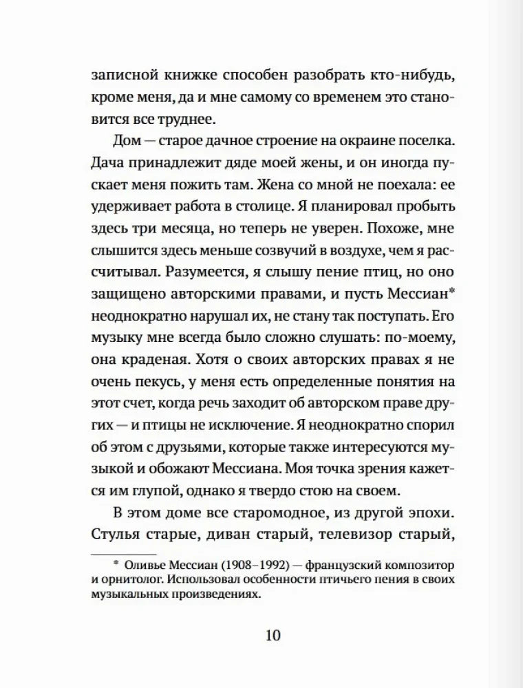 Страница 10 романа с текстом и сноской о композиторе Оливье Мессиане.
