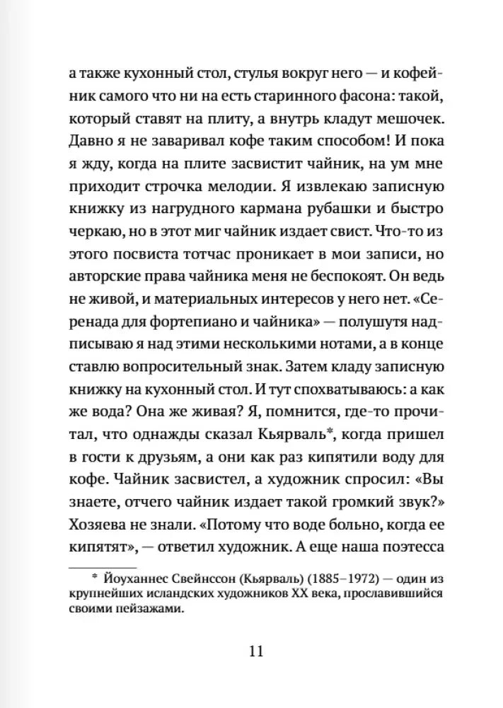 Страница 11 романа о чайнике, музыке и звуках воды.