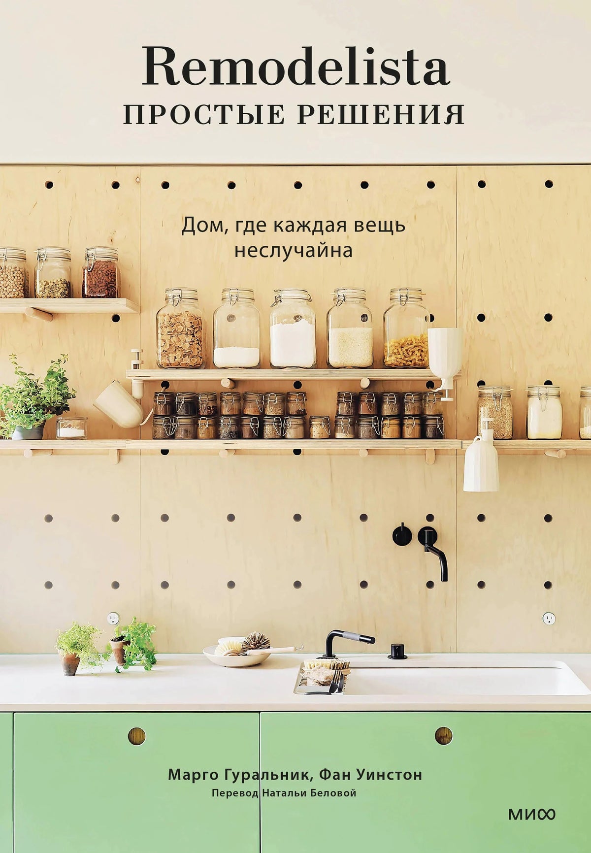 Обложка «Remodelista. Простые решения» с кухонными полками, банками и зелёными шкафами