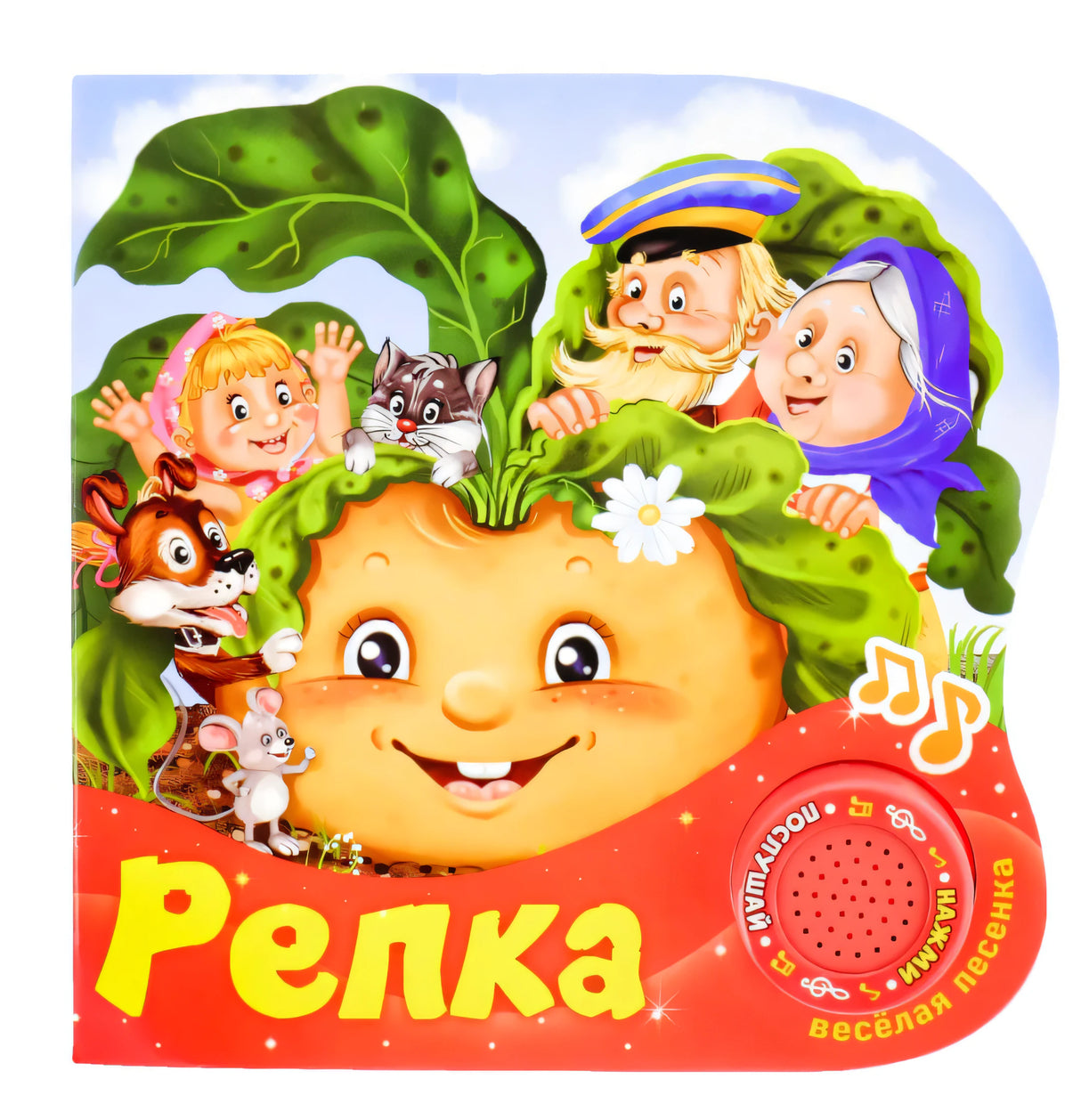 Обложка «Репка» с героями сказки над большой репкой и красной звуковой кнопкой