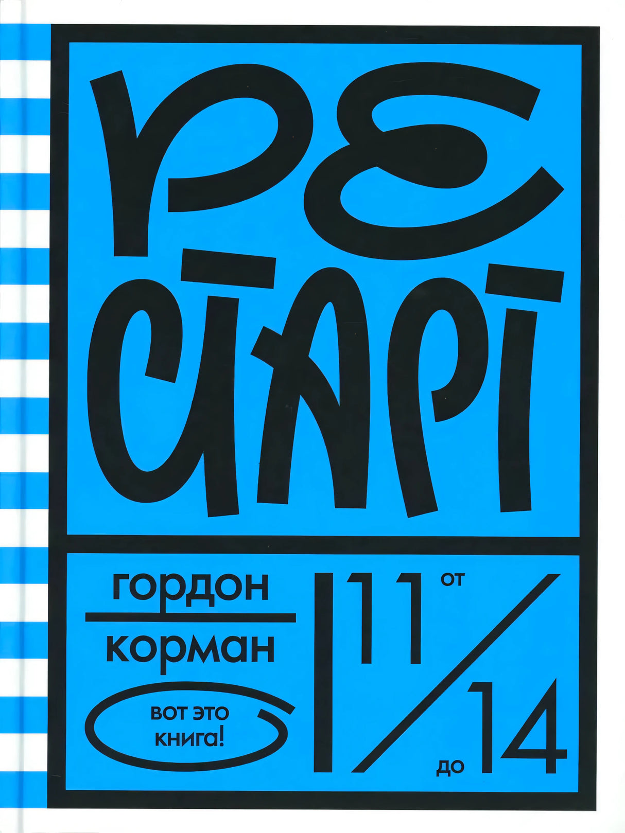 Передняя обложка книги «Рестарт» Гордона Кормана на голубом фоне.