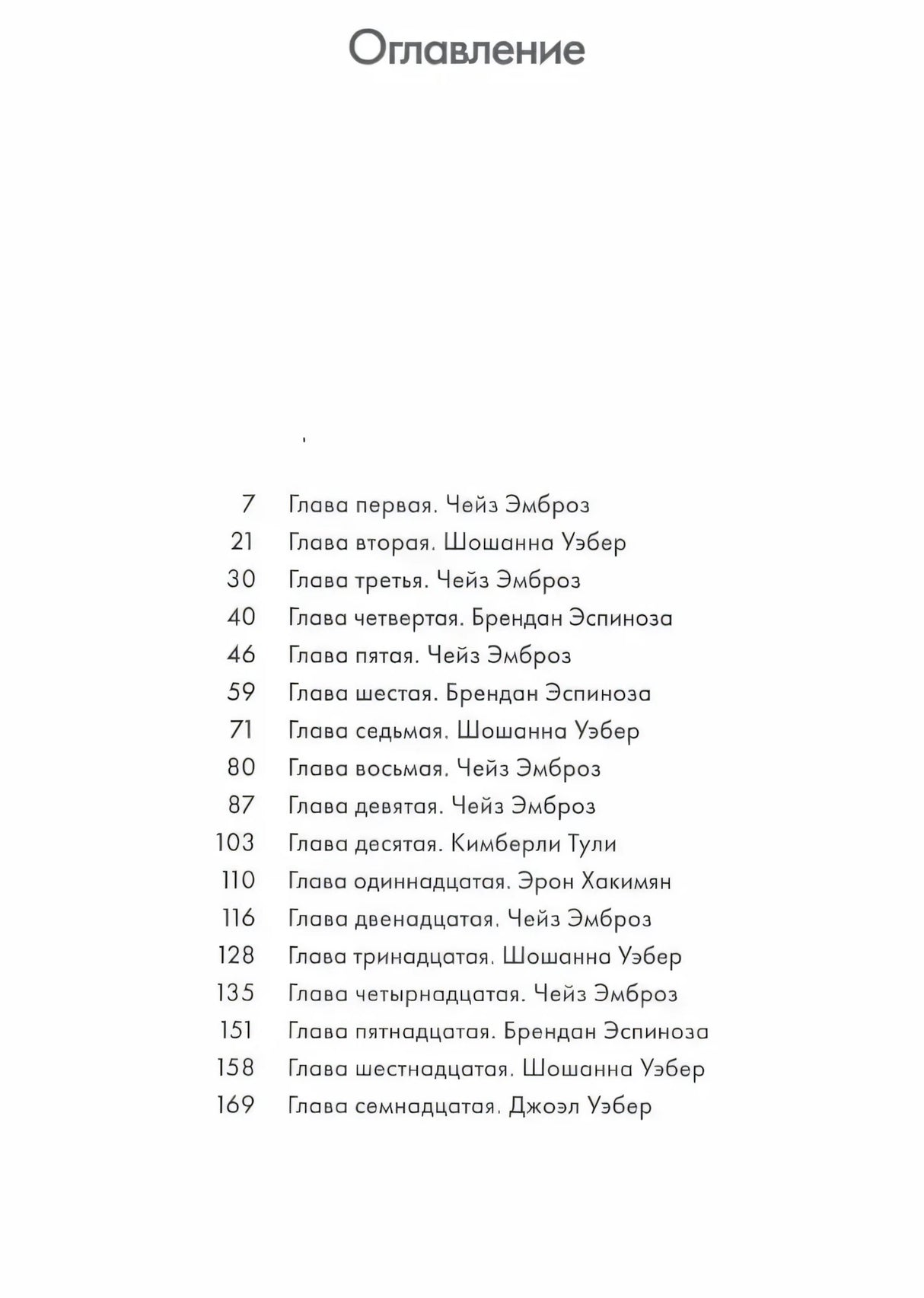 Страница оглавления книги «Рестарт» с главами 1–17.