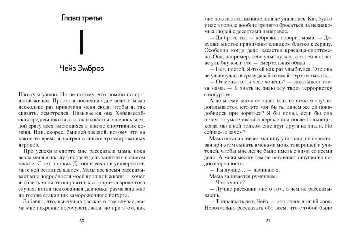Разворот книги: глава третья «Чейз Эмброз», страницы 30–31.