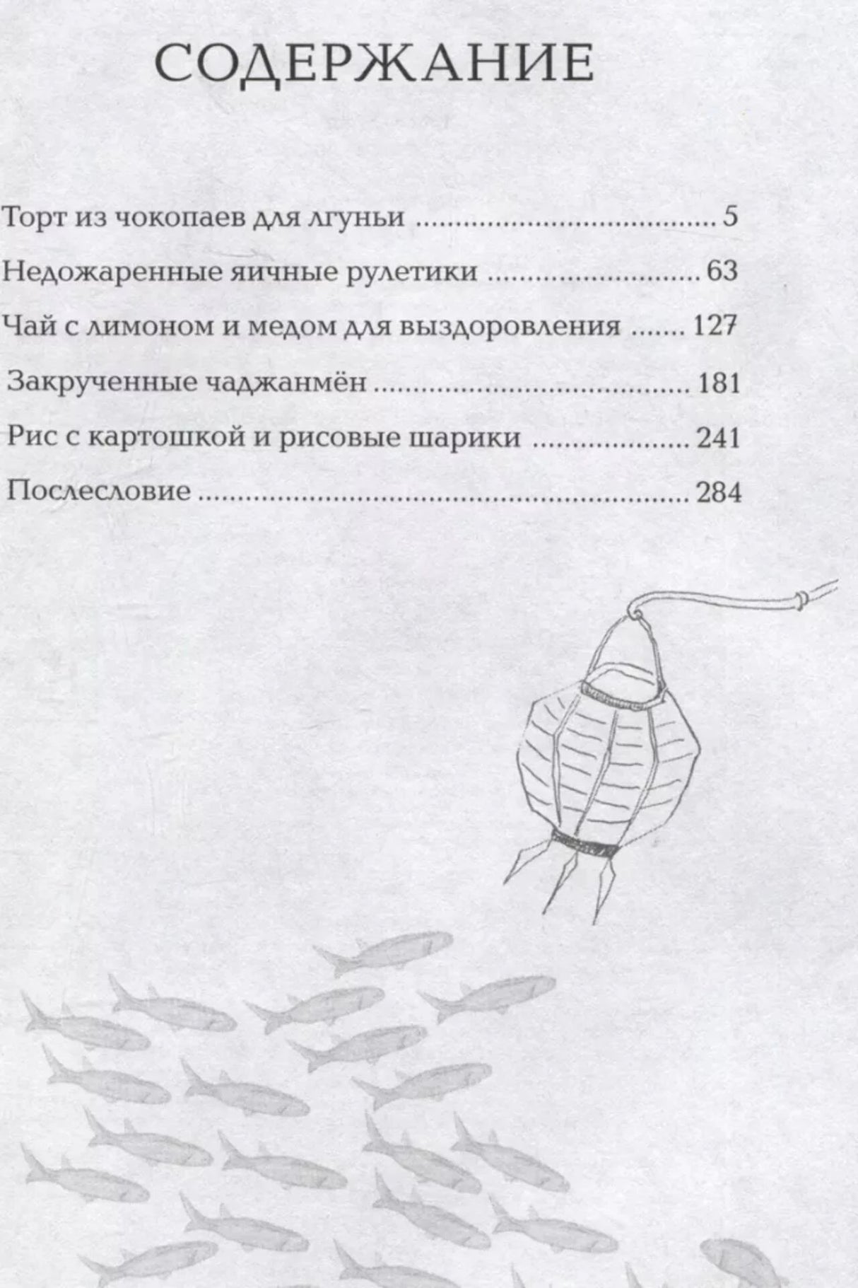 Страница содержания с названиями глав и рисунком рыбы с фонарём.
