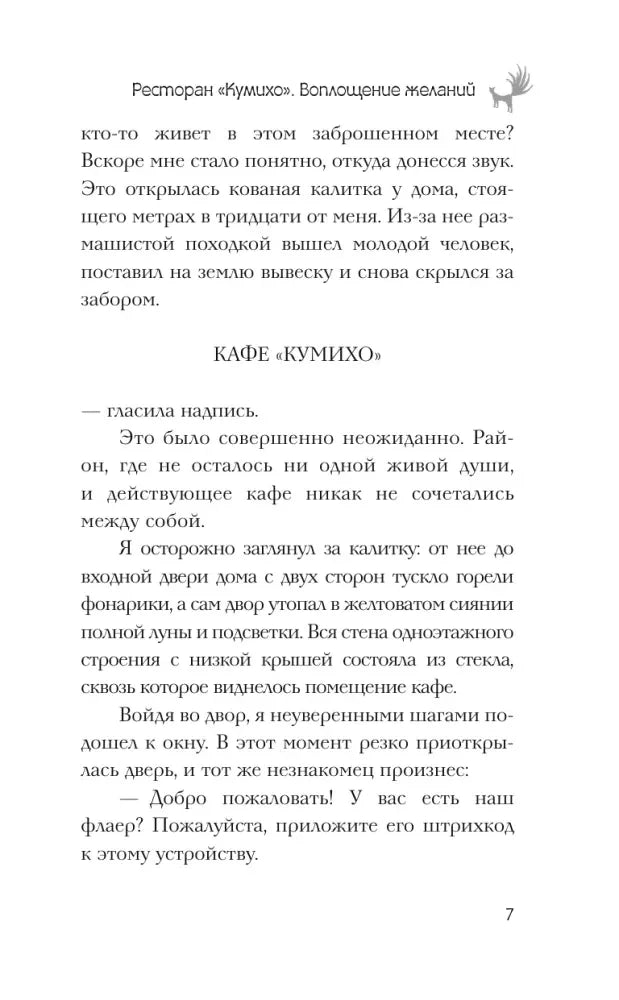 Текст романа с заголовком «Кафе „Кумихо“», страница 7