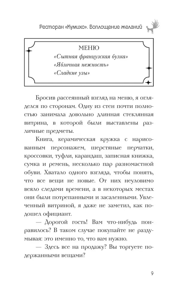 Страница романа с рамкой меню кафе, страница 9