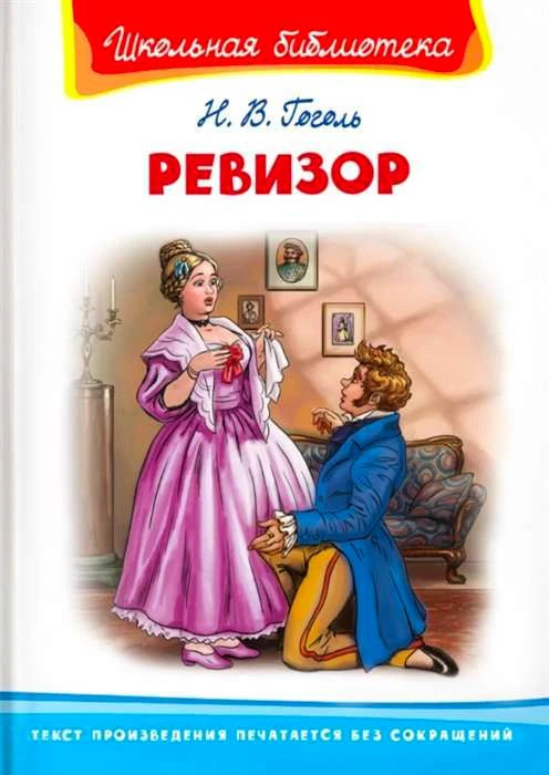 Обложка книги Н. В. Гоголя «Ревизор» с цветной сценой из пьесы