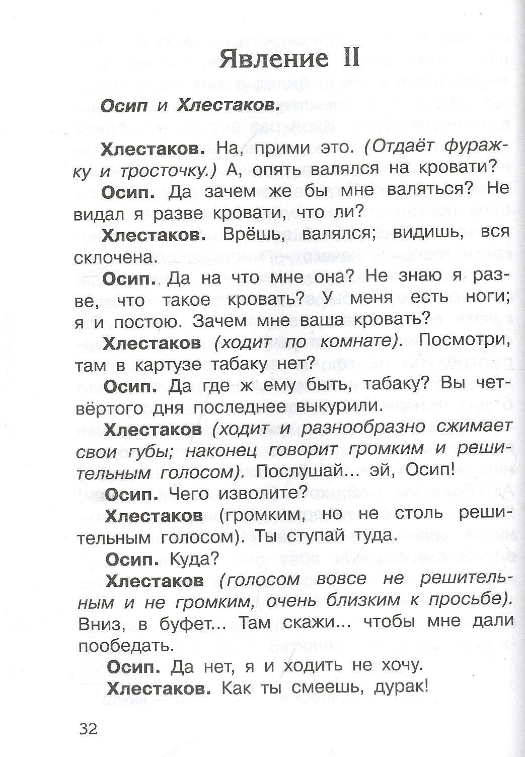 Страница 32 пьесы: явление II, диалог Осипа и Хлестакова