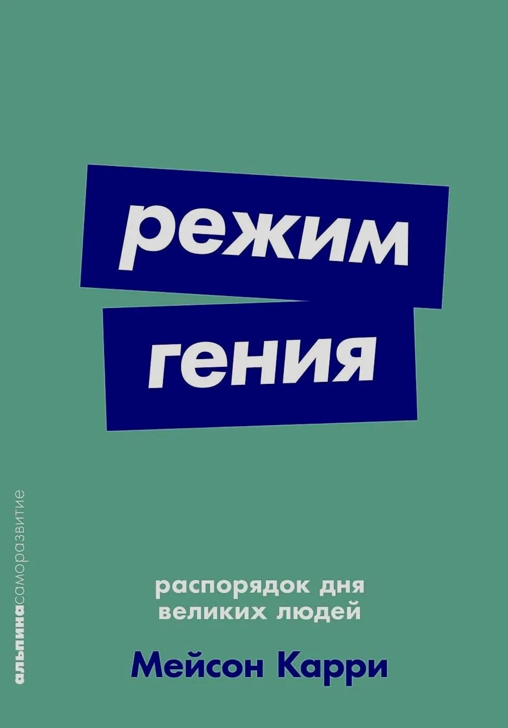Обложка книги «Режим гения» Мейсона Карри на зелёном фоне.