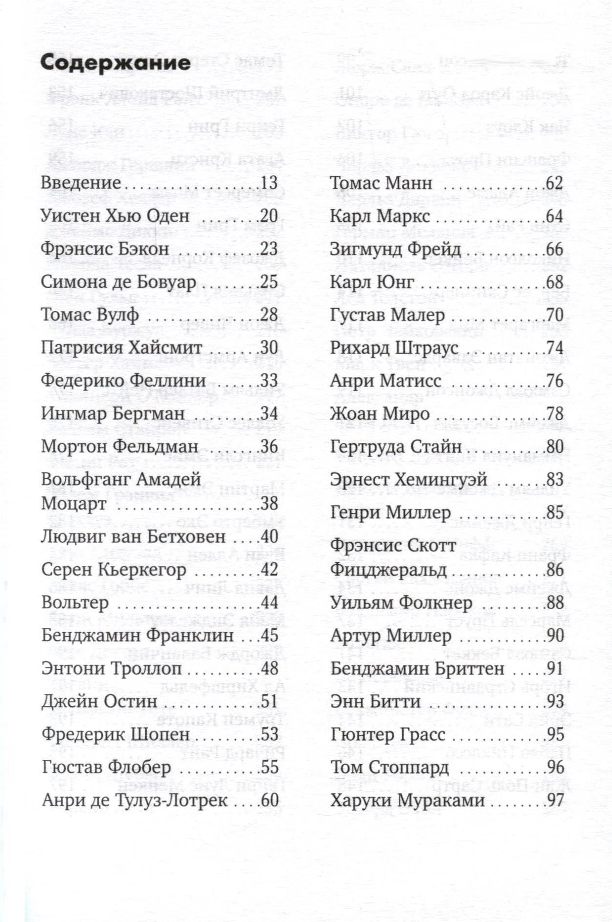 Страница содержания с перечнем персоналий и номерами страниц.