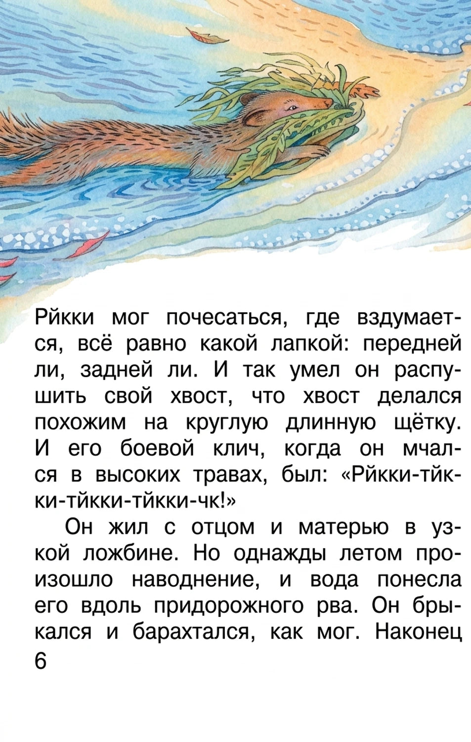 Страница с текстом и иллюстрацией из книги "Рикки-Тикки-Тави" Редьярда Киплинга для детей.