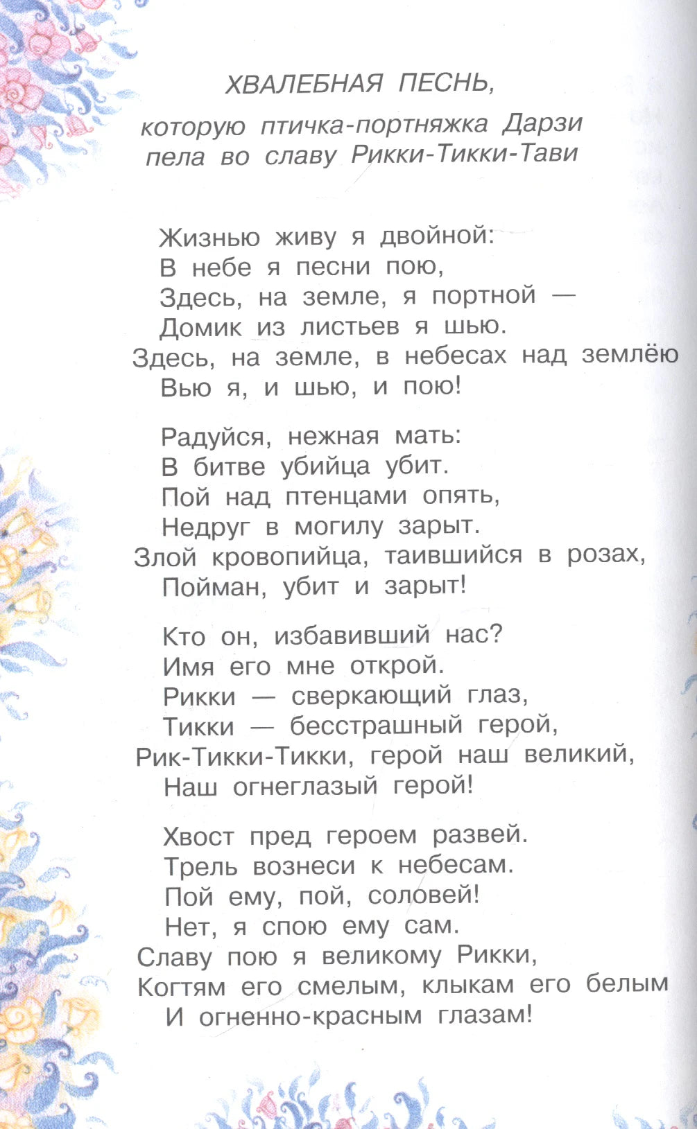 Страница с «Хвалебной песнью», которую Дарзи поёт в честь Рикки-Тикки-Тави.