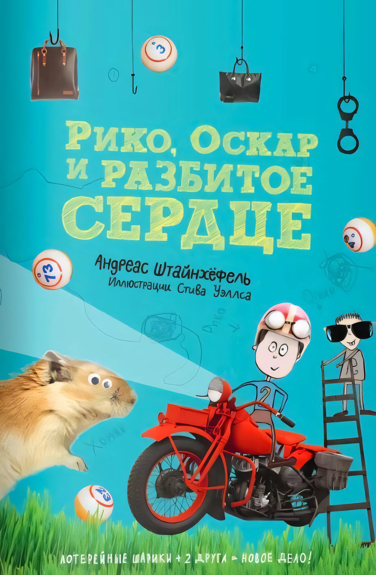 Обложка книги Рико, Оскар и разбитое сердце Андреаса Штайнхёфеля