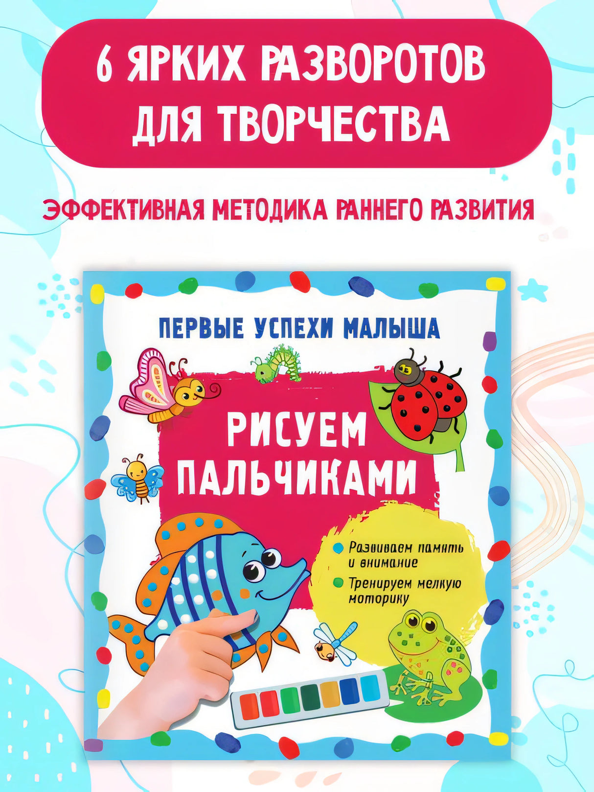 Рисуем пальчиками 978-5-17-157142-9 - 8