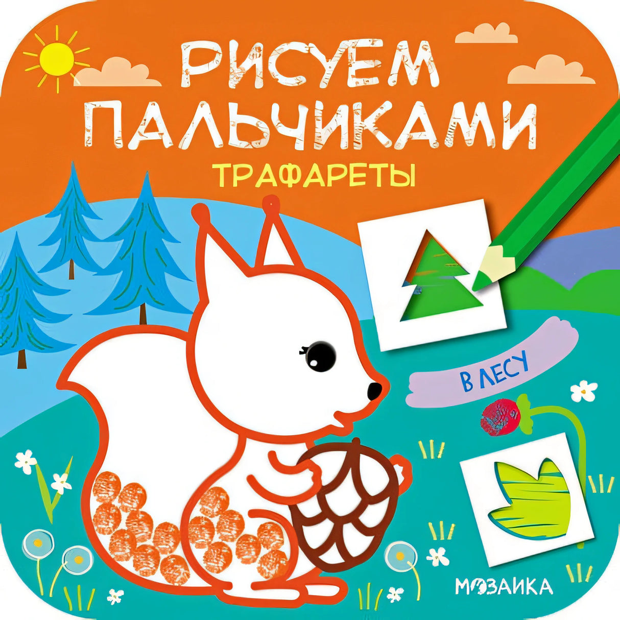 Обложка Рисуем пальчиками. Трафареты. В лесу 978-5-4315-1627-6