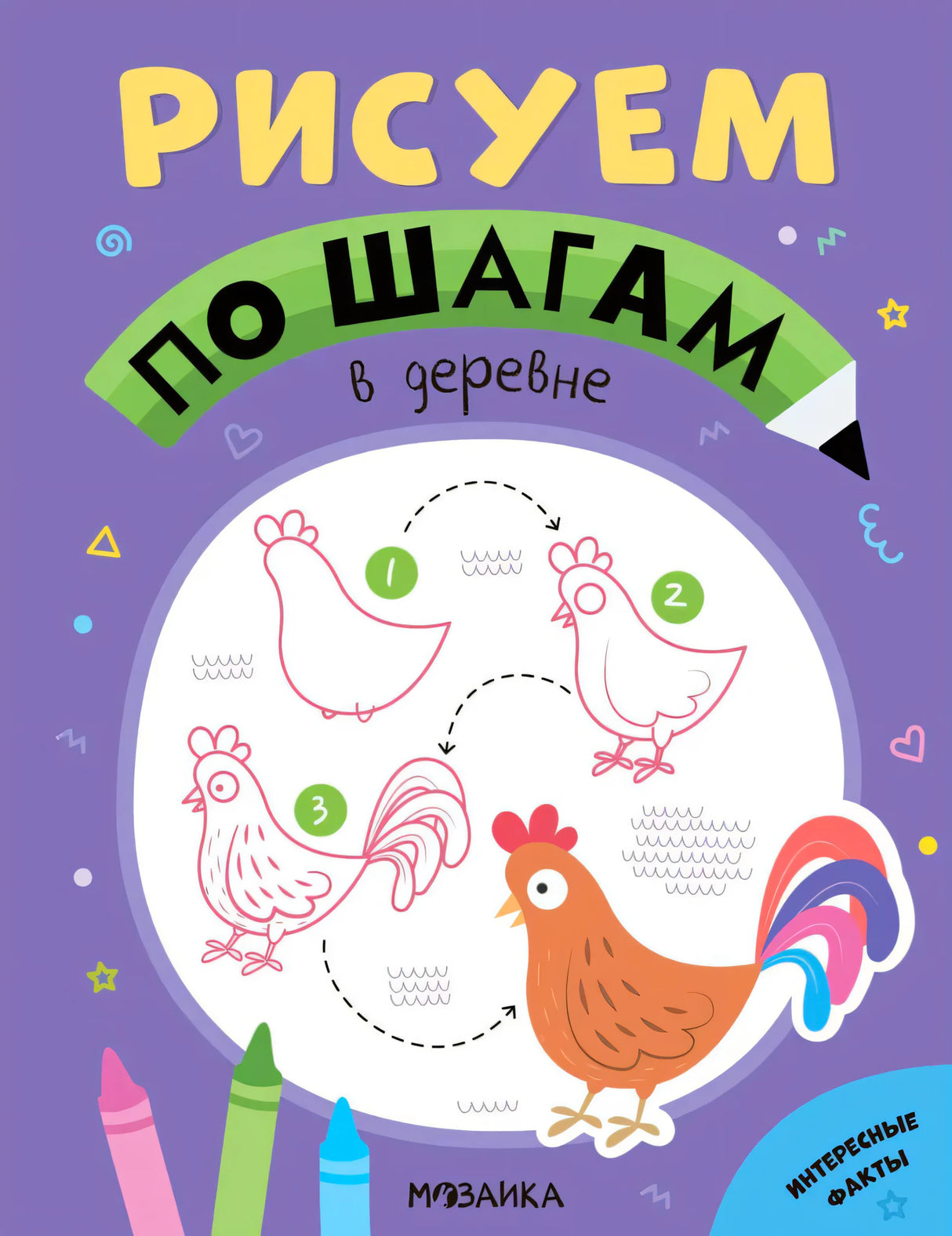 Обложка книги «Рисуем по шагам. В деревне» с пошаговым рисунком петуха