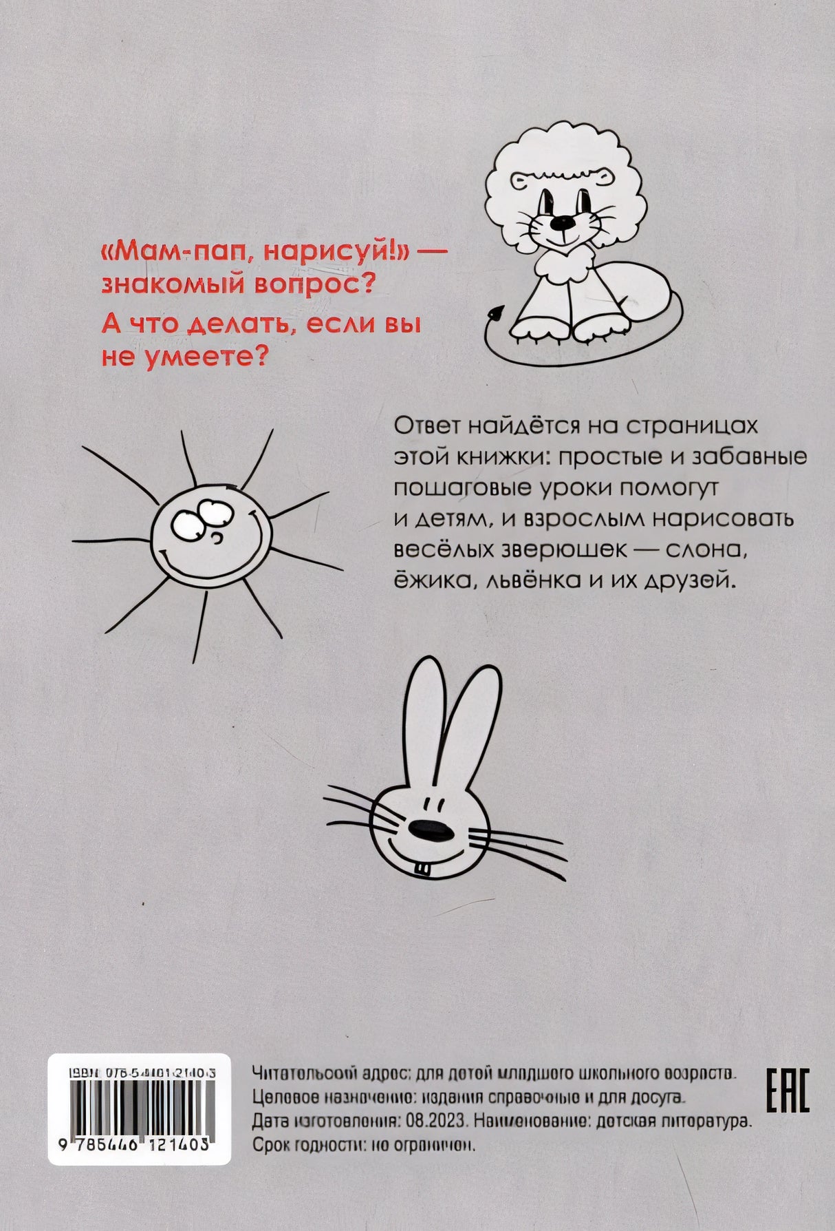 Рисуем зверюшек: пошаговый мастер-класс 978-5-4461-2140-3 - 0