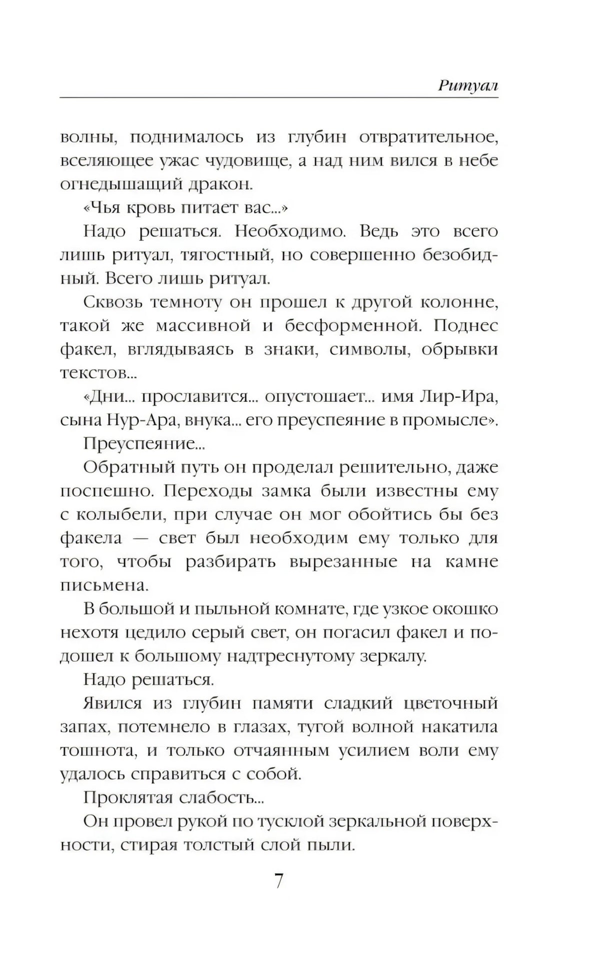 Текстовая страница романа «Ритуал», страница 7