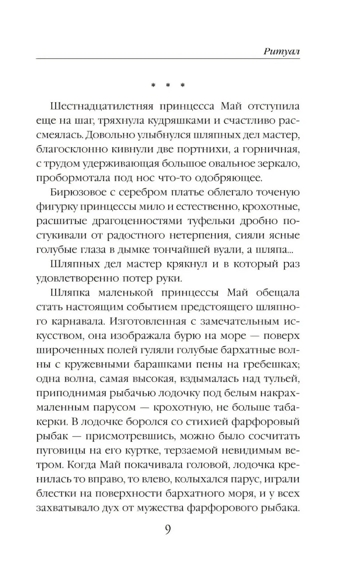 Текстовая страница романа «Ритуал», страница 9