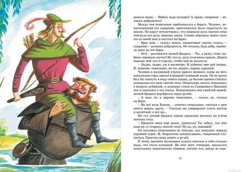 Иллюстрация из книги "Робин Гуд" для детей.