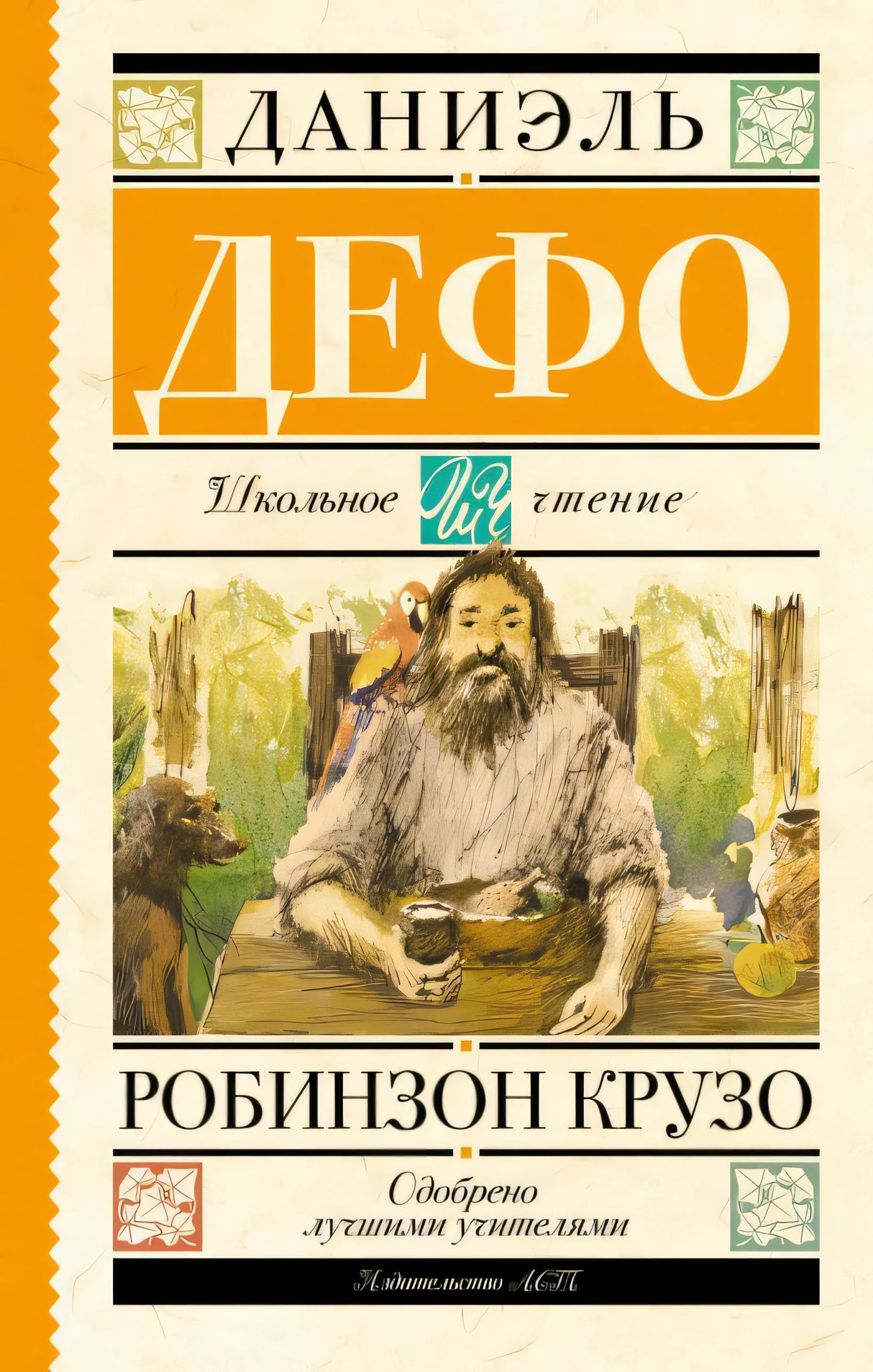 Обложка Робинзон Крузо 978-5-17-090731-1