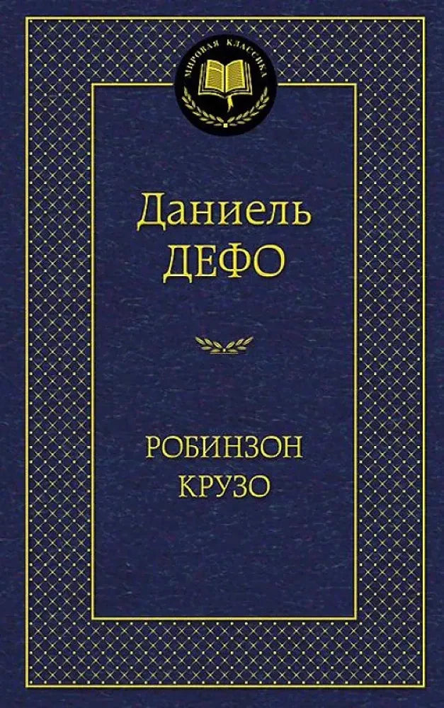 Тёмно-синяя обложка «Робинзон Крузо» Даниеля Дефо с золотым орнаментом.