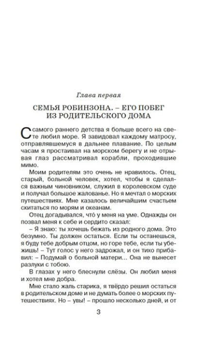 Начало первой главы «Семья Робинзона. Его побег из родительского дома», страница 3.