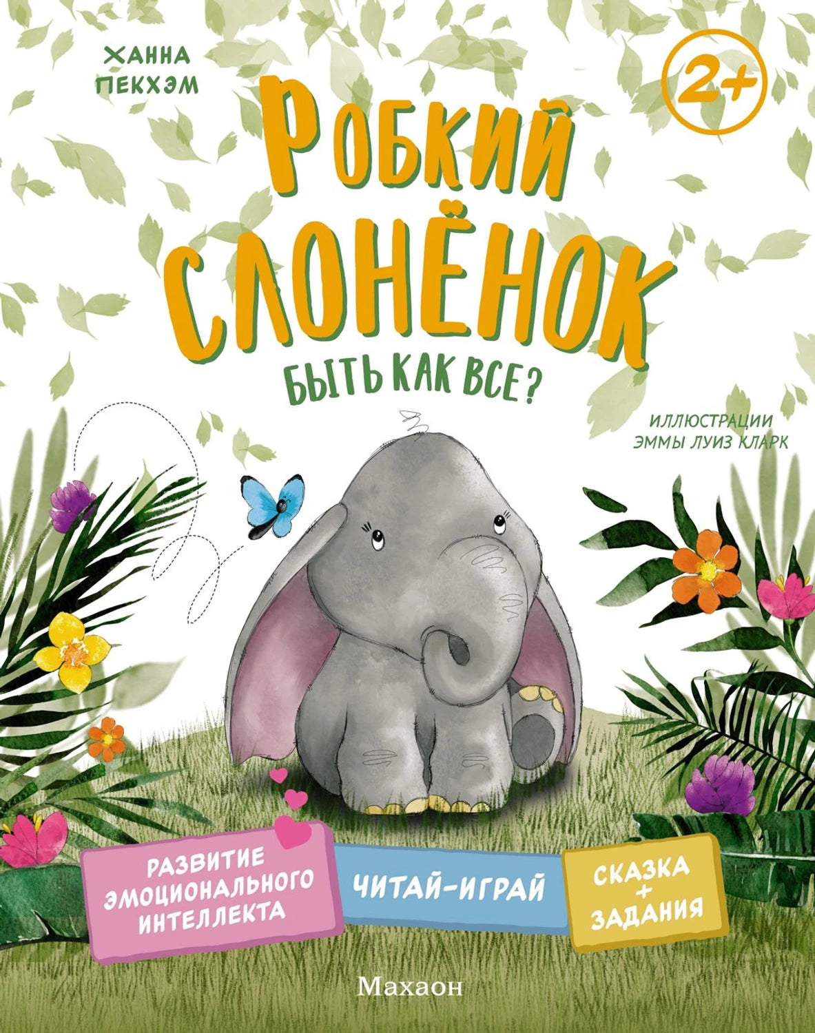 Пекхэм Х. Робкий слонёнок. Быть как все? (Сказки для развития эмоционального интеллекта) 9785389268999