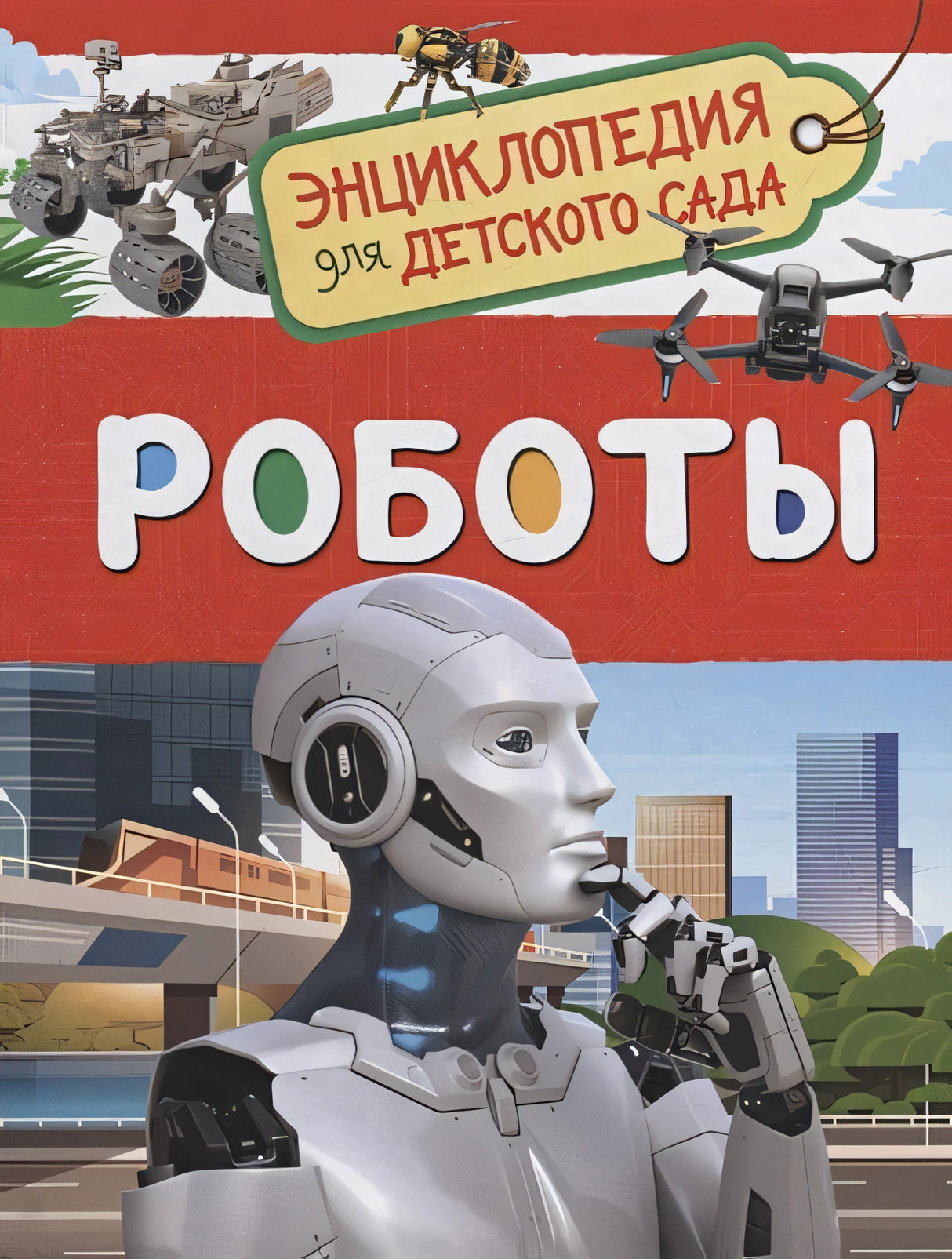 Обложка Роботы 978-5-353-09900-0